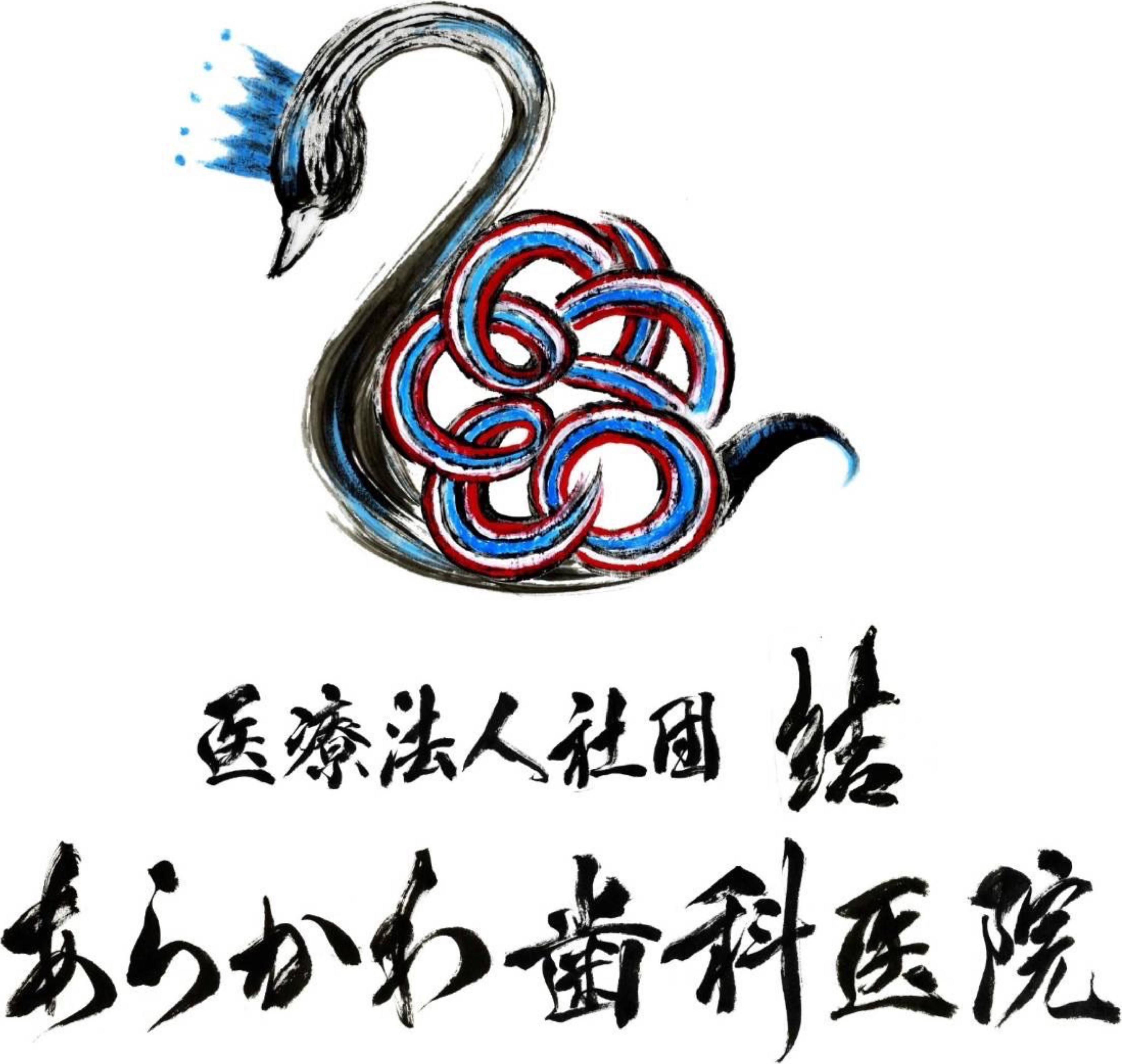 あらかわ歯科医院