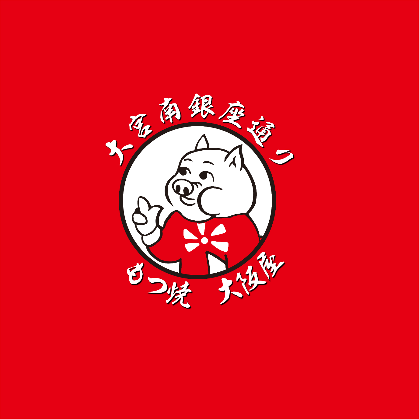 もつ焼大阪屋