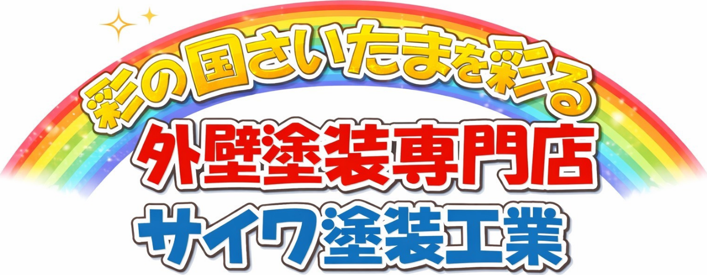 サイワ塗装工業