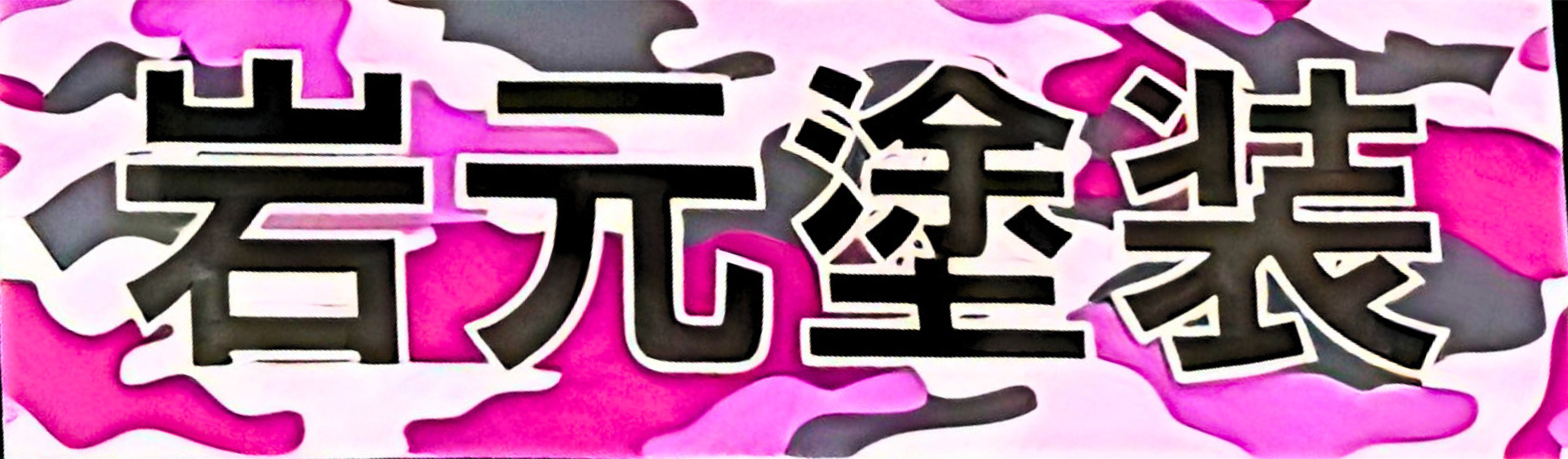岩元塗装
