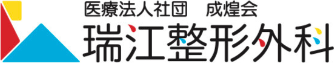 瑞江整形外科